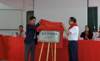 出席嘉賓共同為“索尼 夢想教室”揭牌